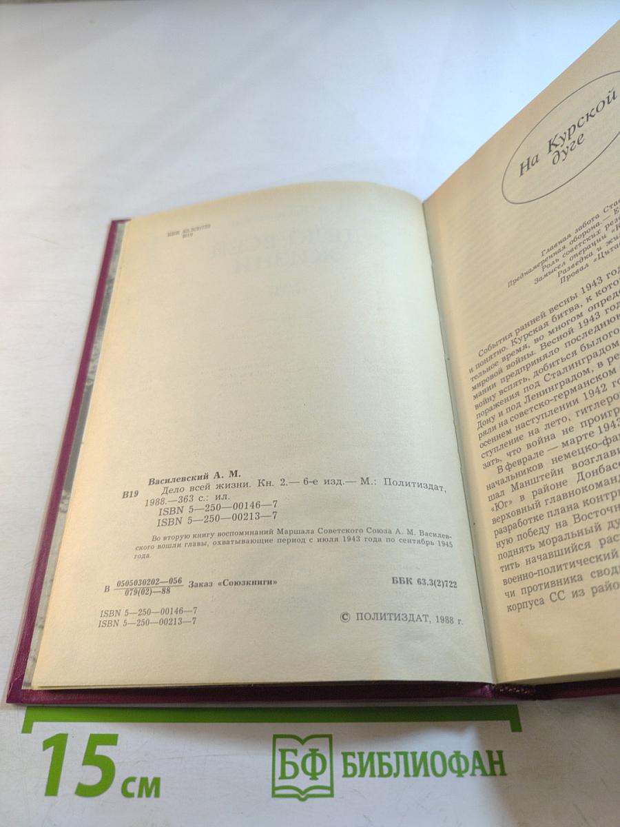 Дело всей жизни. Книга вторая