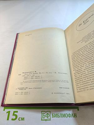 Дело всей жизни. Книга вторая