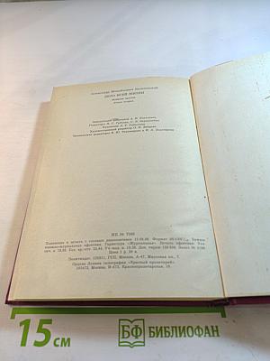 Дело всей жизни. Книга вторая