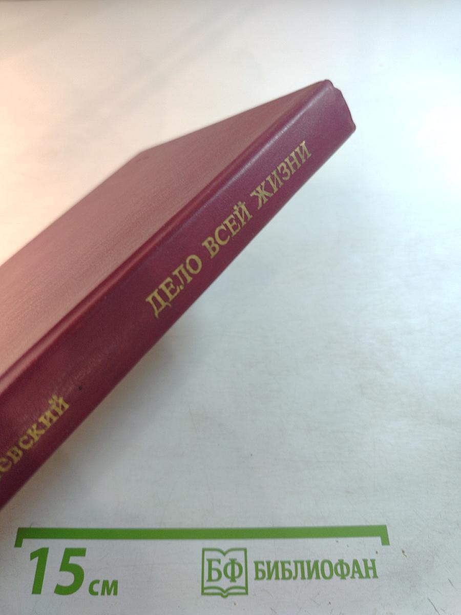 Дело всей жизни. Книга вторая