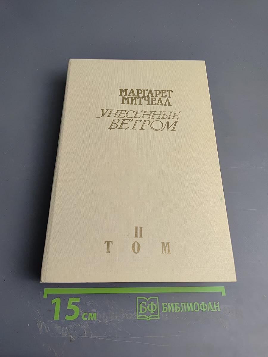 Унесенные ветром. Том II