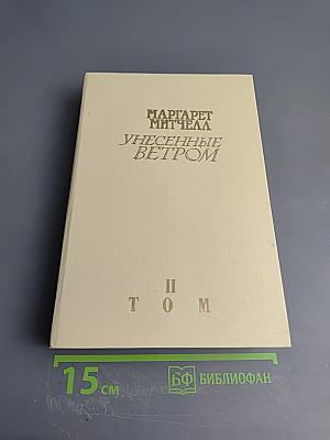 Унесенные ветром. Том II