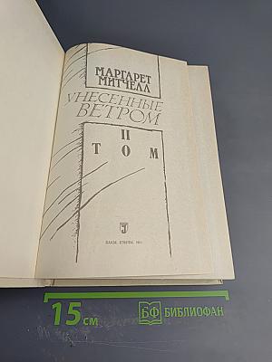 Унесенные ветром. Том II