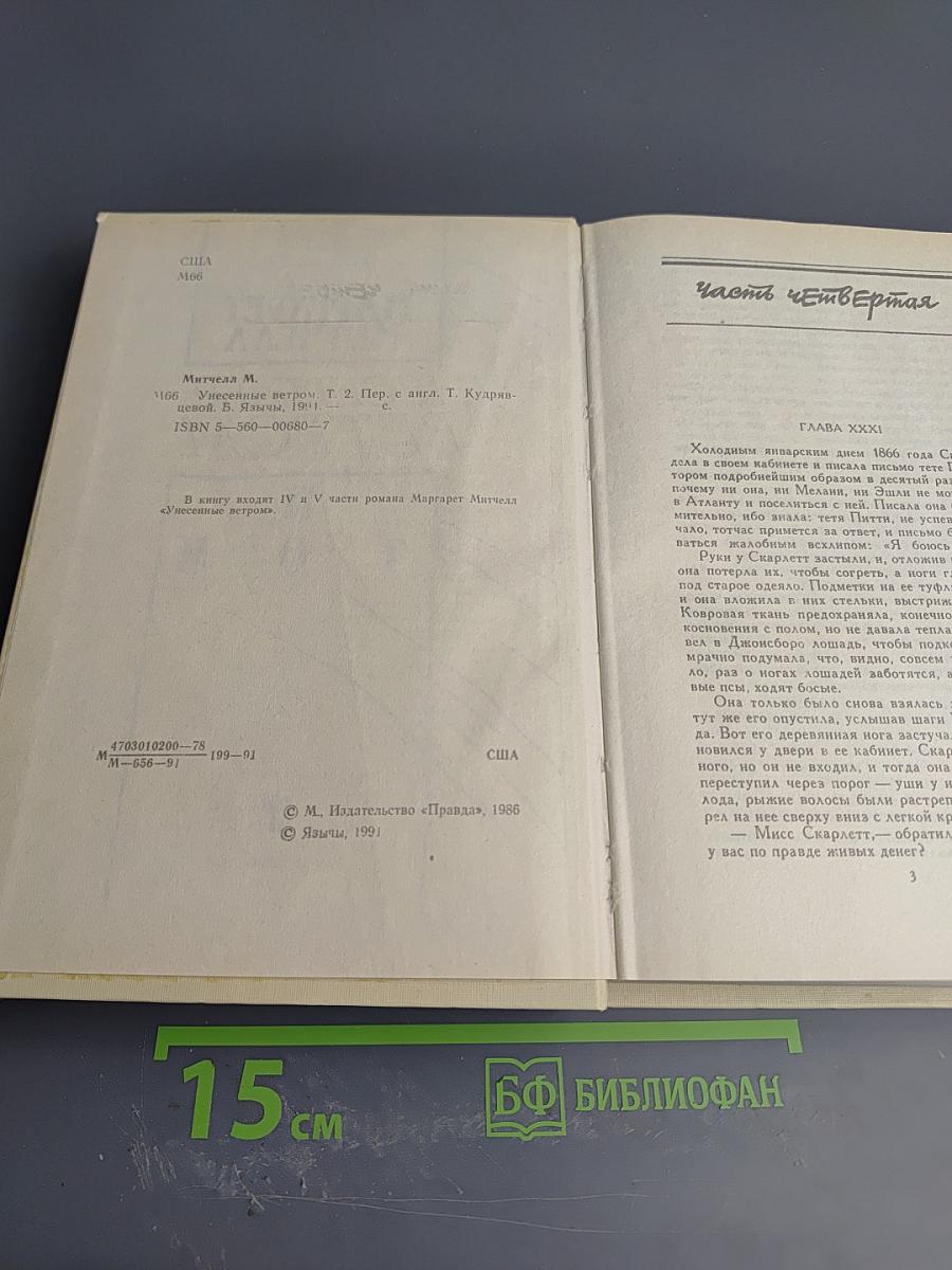 Унесенные ветром. Том II