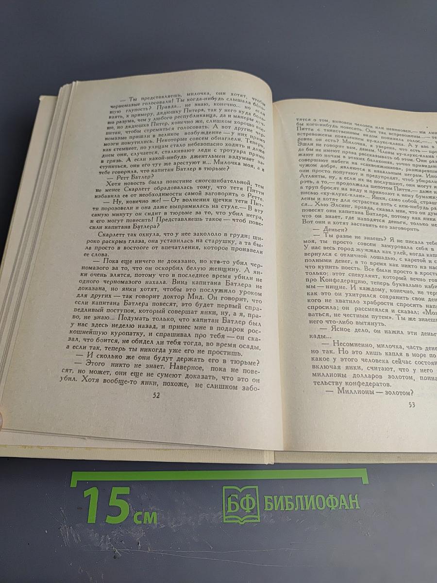 Унесенные ветром. Том II