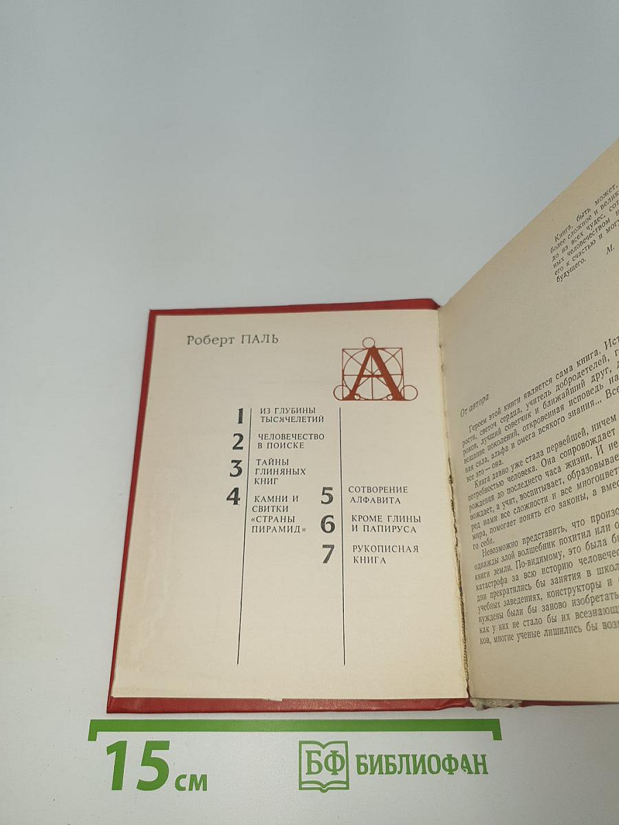 Человек придумал книгу