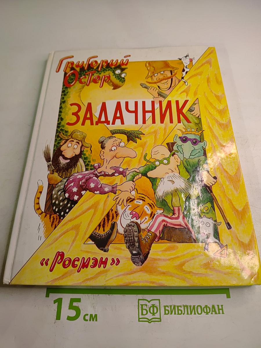 Задачник. Ненаглядное пособие по математике