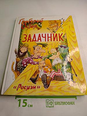 Задачник. Ненаглядное пособие по математике