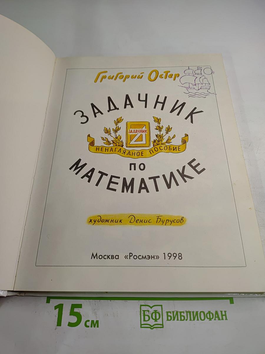 Задачник. Ненаглядное пособие по математике