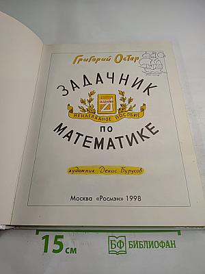 Задачник. Ненаглядное пособие по математике