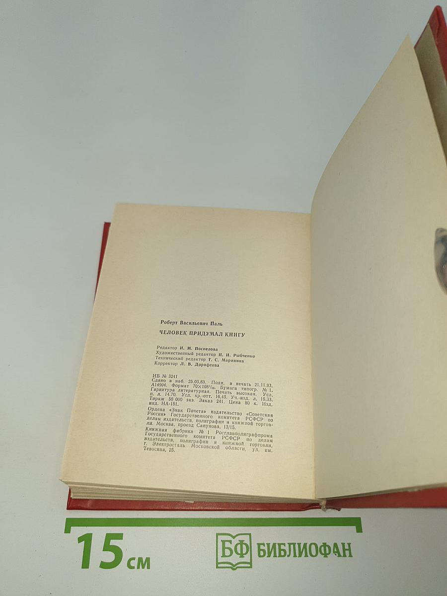 Человек придумал книгу