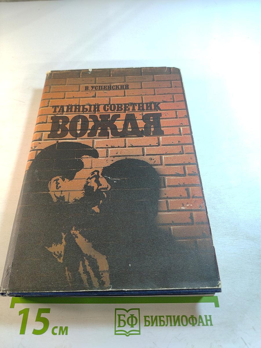 Тайный советник вождя. Роман. Том 1
