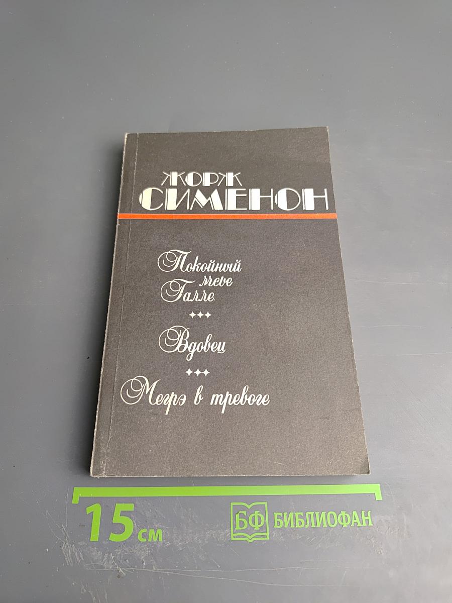 Романы: Покойный месье Галле, Вдовец, Мегрэ в тревоге