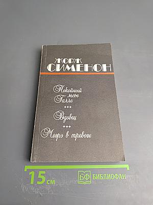 Романы: Покойный месье Галле, Вдовец, Мегрэ в тревоге
