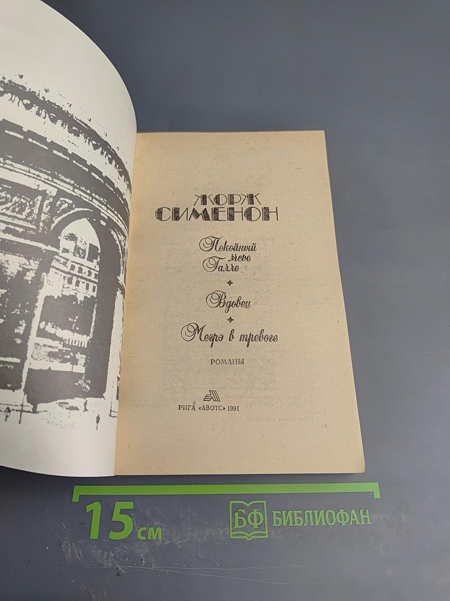 Романы: Покойный месье Галле, Вдовец, Мегрэ в тревоге