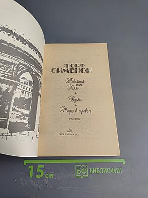 Романы: Покойный месье Галле, Вдовец, Мегрэ в тревоге
