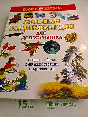 Большая энциклопедия для дошкольника