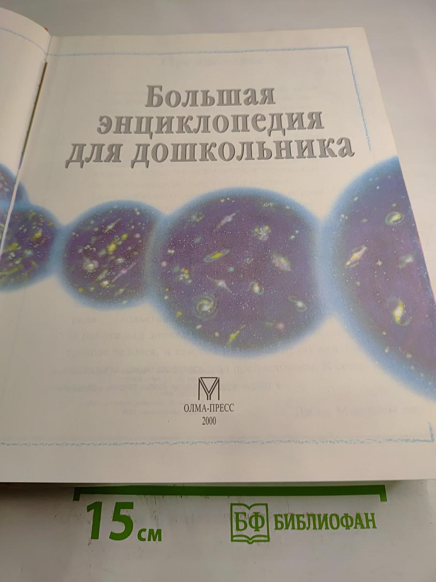 Большая энциклопедия для дошкольника
