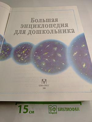 Большая энциклопедия для дошкольника