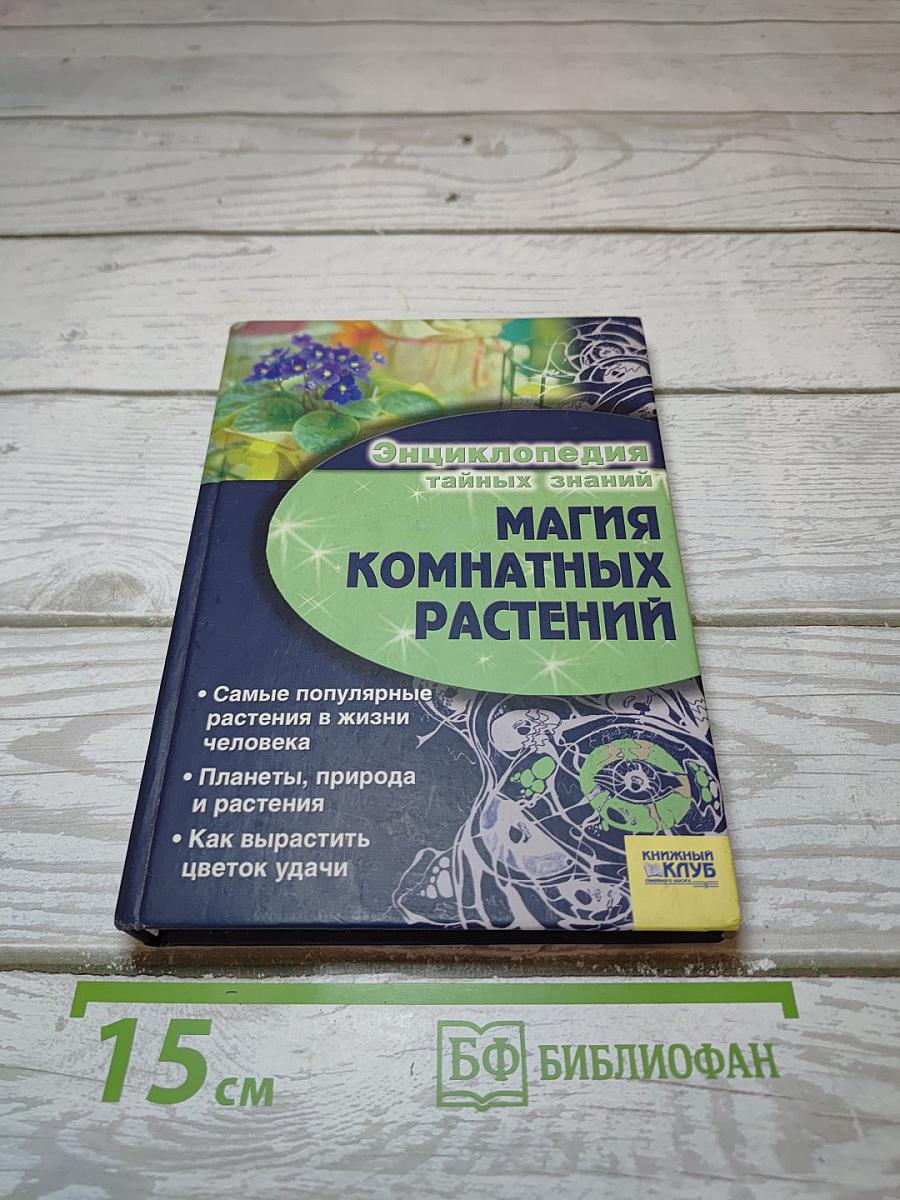 Энциклопедия тайных знаний. Магия комнатных растений