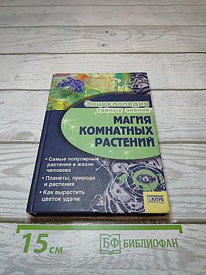 Энциклопедия тайных знаний. Магия комнатных растений