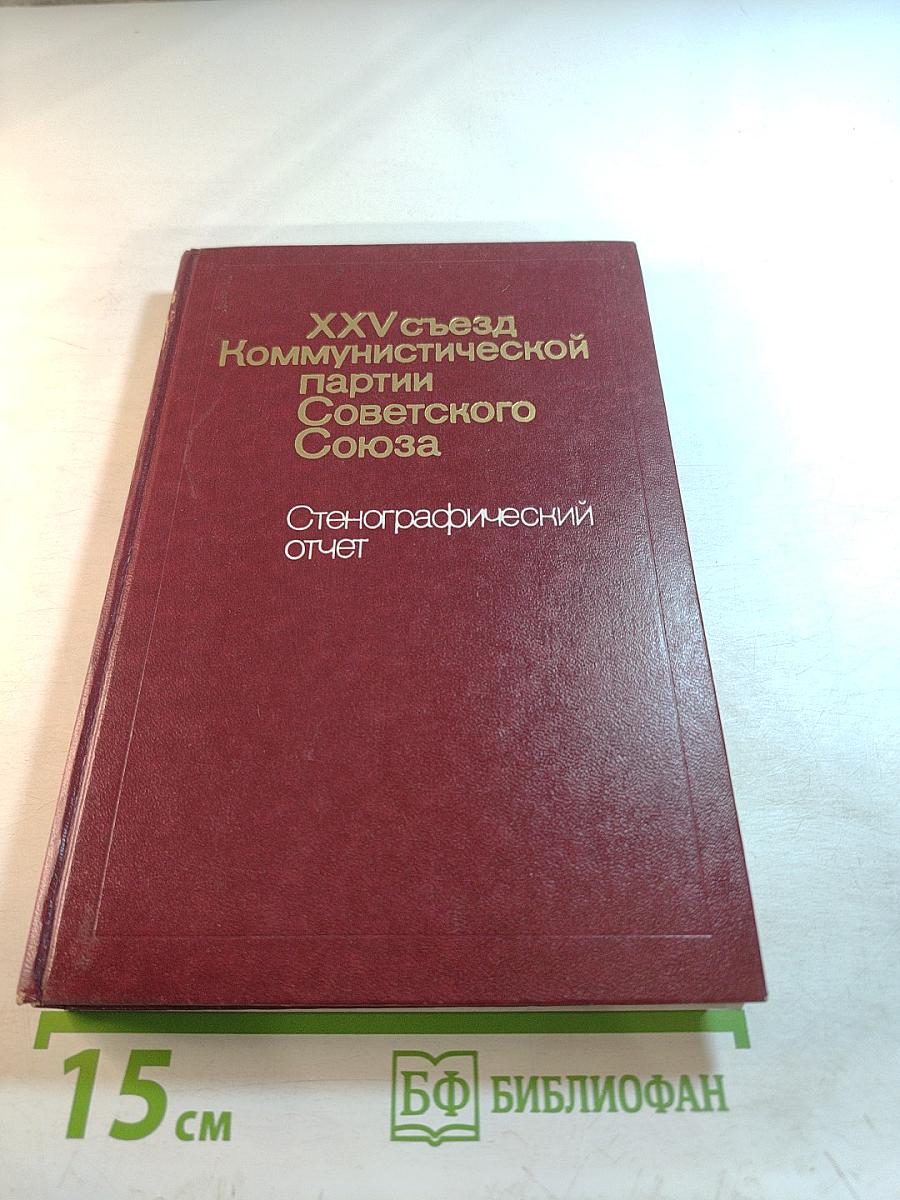 XXV съезд Коммунистической партии Советского Союза. Стенографический отчет. Том 3