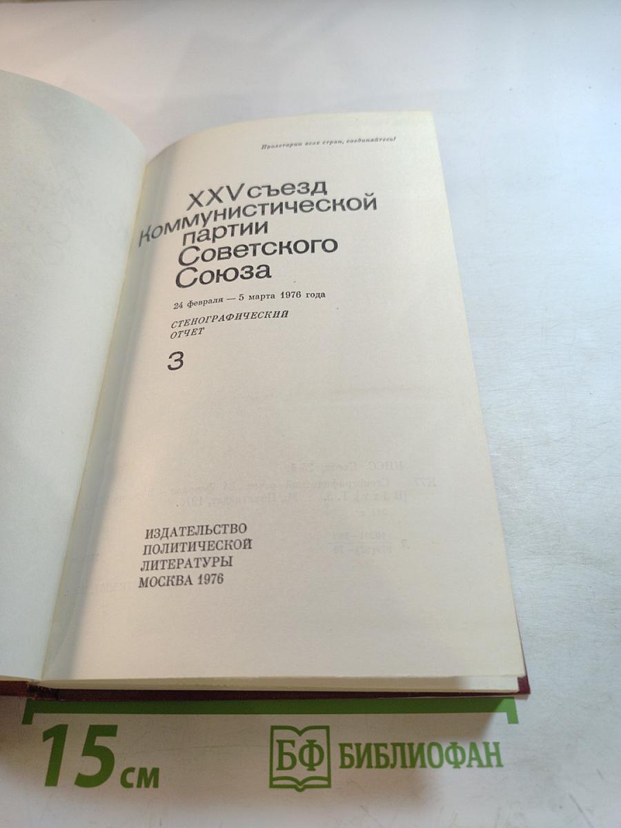 XXV съезд Коммунистической партии Советского Союза. Стенографический отчет. Том 3