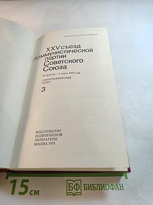 XXV съезд Коммунистической партии Советского Союза. Стенографический отчет. Том 3
