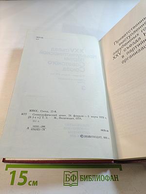 XXV съезд Коммунистической партии Советского Союза. Стенографический отчет. Том 3