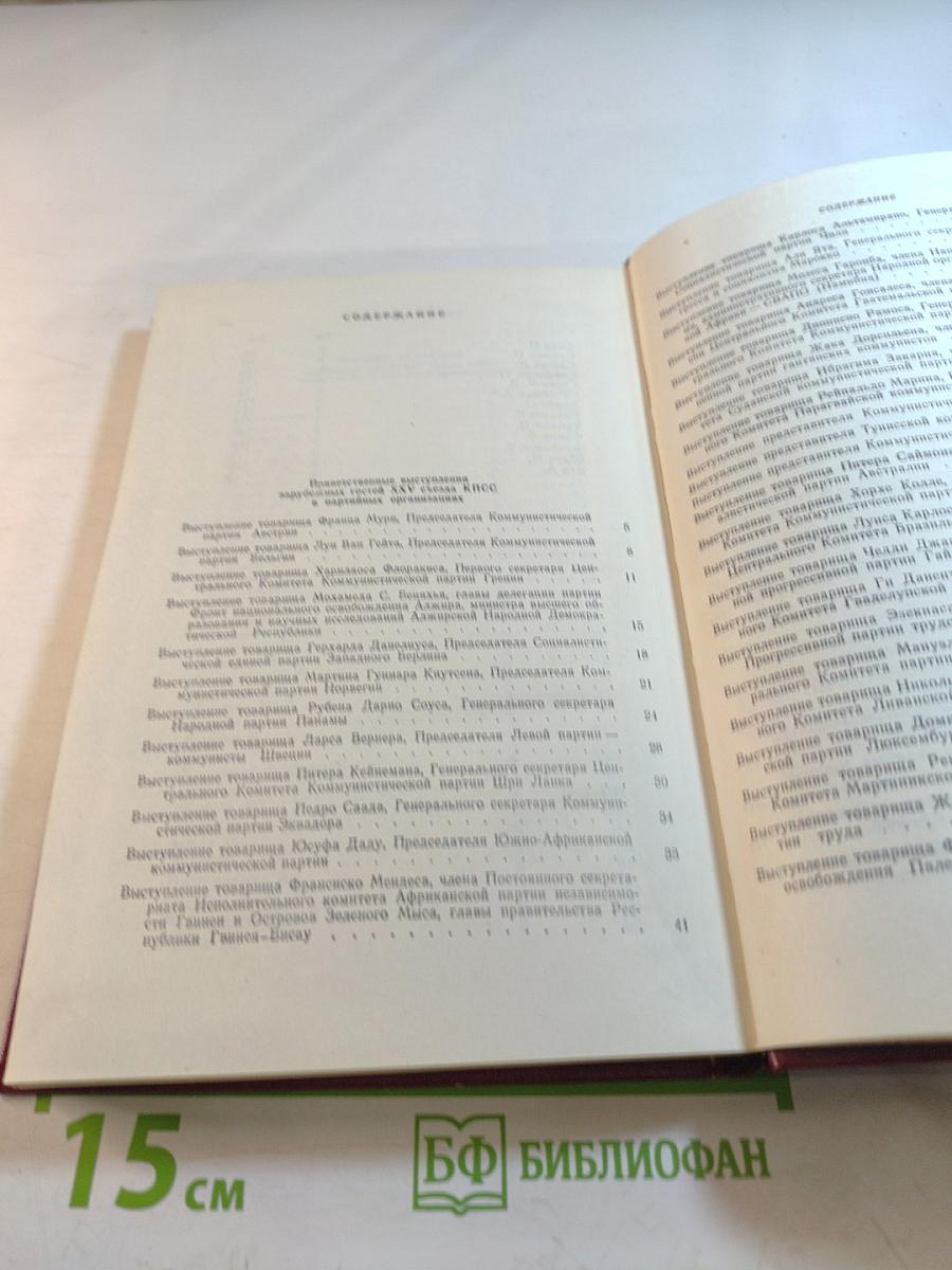XXV съезд Коммунистической партии Советского Союза. Стенографический отчет. Том 3