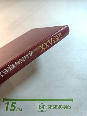 XXV съезд Коммунистической партии Советского Союза. Стенографический отчет. Том 3