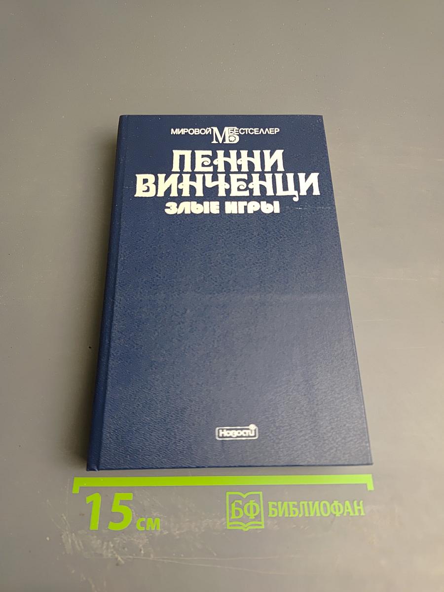 Злые игры. Книга первая