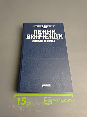 Злые игры. Книга первая