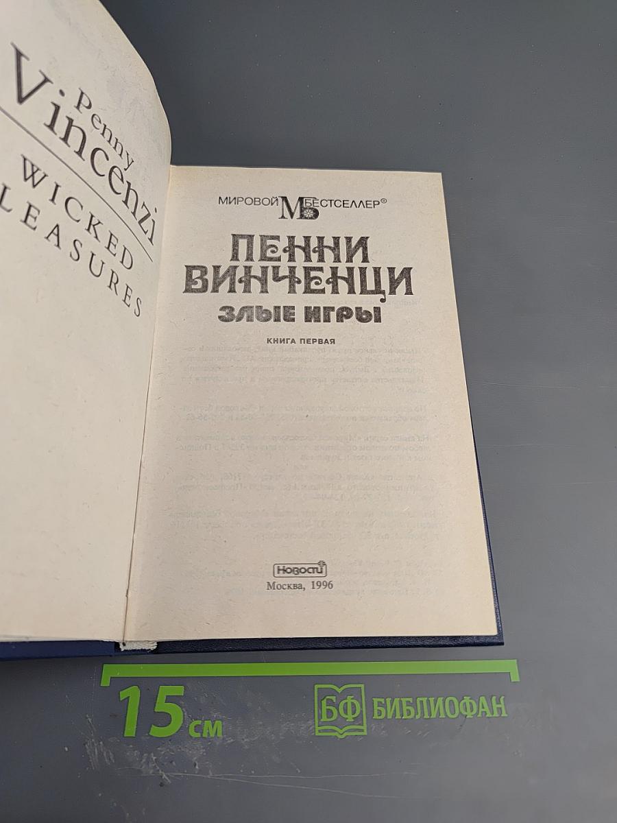 Злые игры. Книга первая