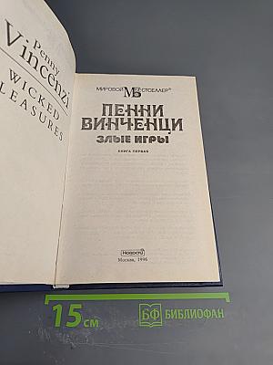 Злые игры. Книга первая