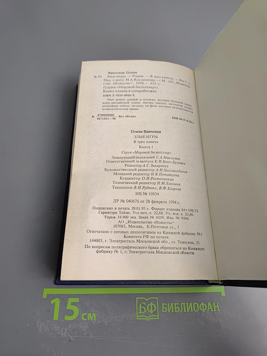 Злые игры. Книга первая