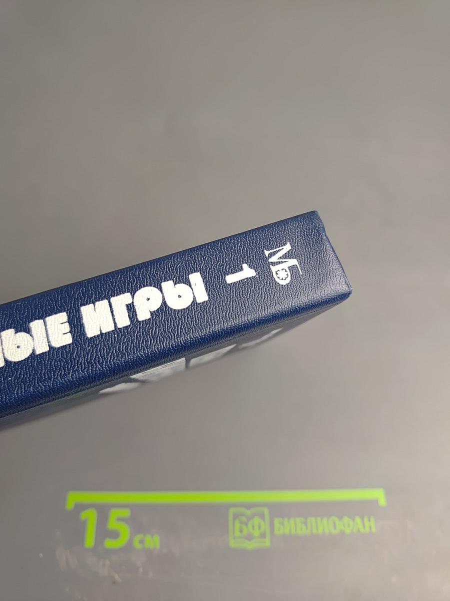 Злые игры. Книга первая