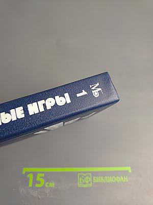 Злые игры. Книга первая