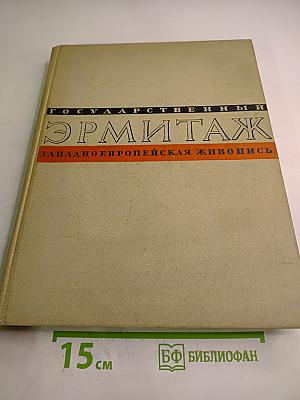 Государственный Эрмитаж. Западноевропейская живопись. Альбом репродукций. Выпуск II