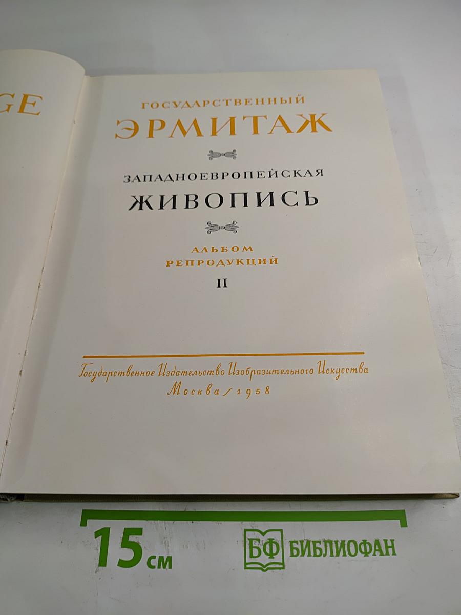 Государственный Эрмитаж. Западноевропейская живопись. Альбом репродукций. Выпуск II