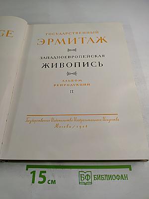 Государственный Эрмитаж. Западноевропейская живопись. Альбом репродукций. Выпуск II