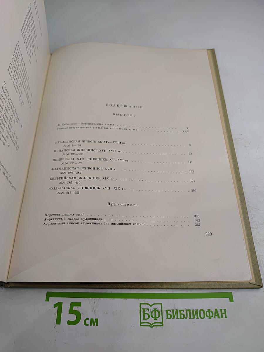 Государственный Эрмитаж. Западноевропейская живопись. Альбом репродукций. Выпуск II