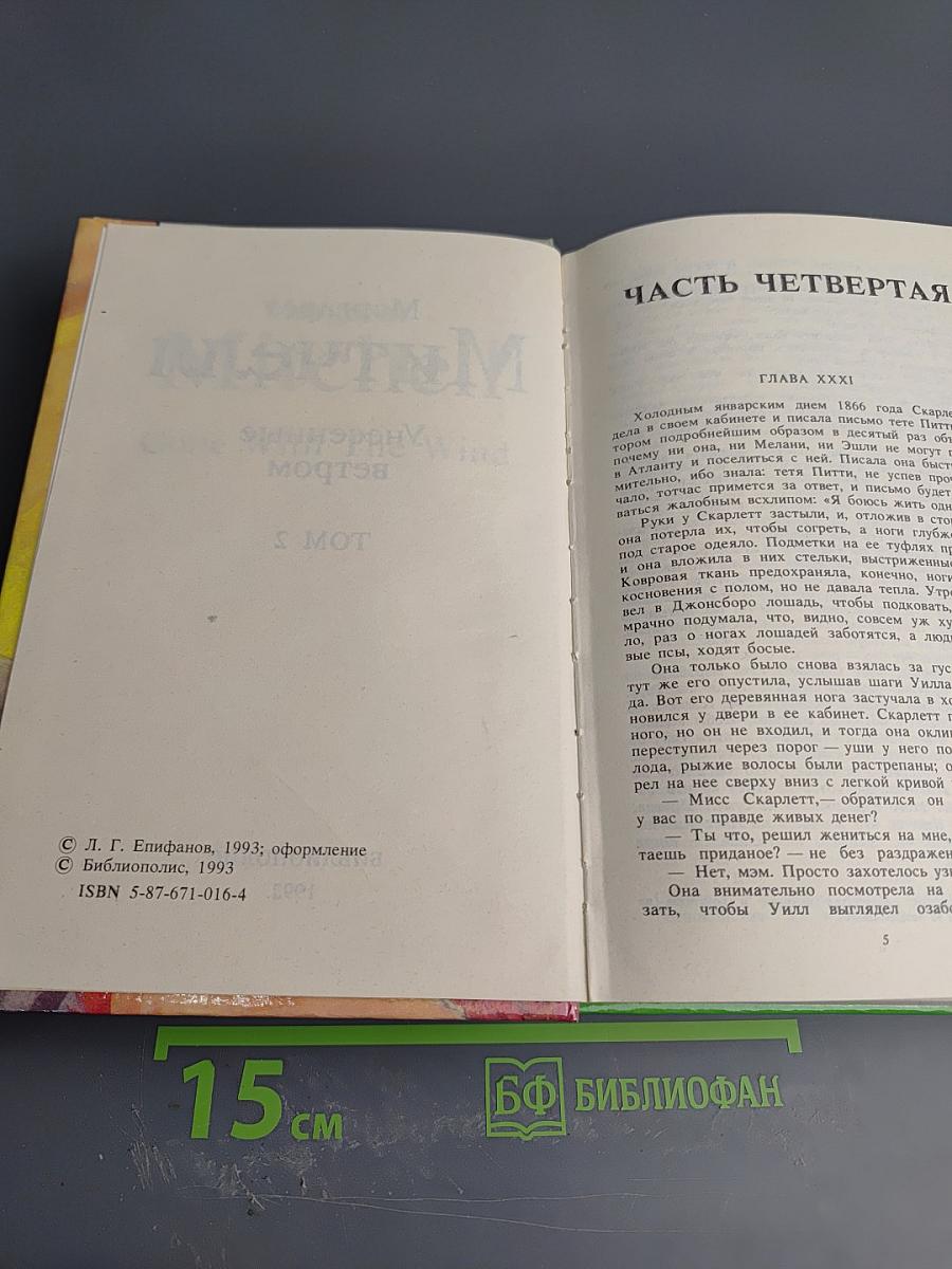 Унесенные ветром. Том 2