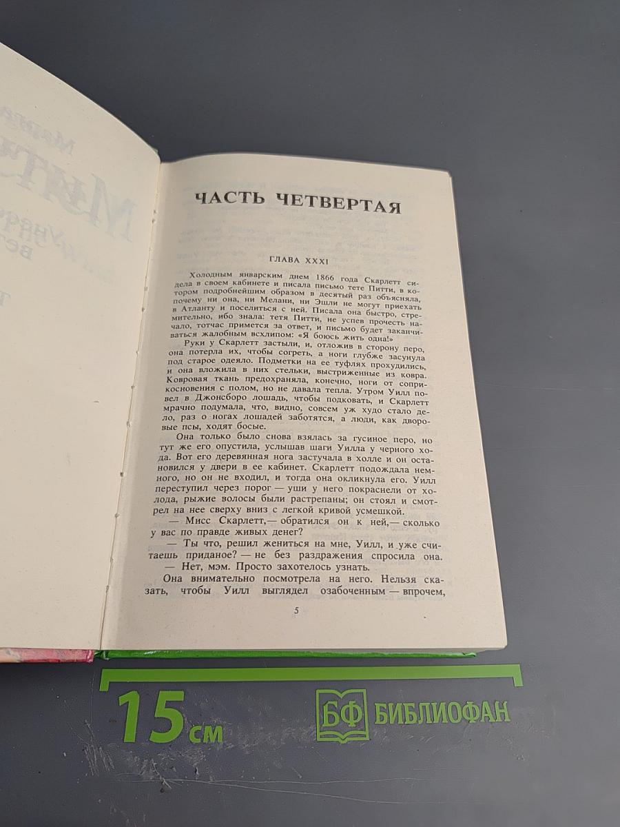 Унесенные ветром. Том 2