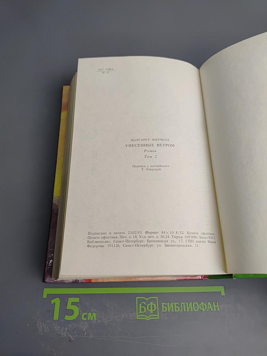 Унесенные ветром. Том 2