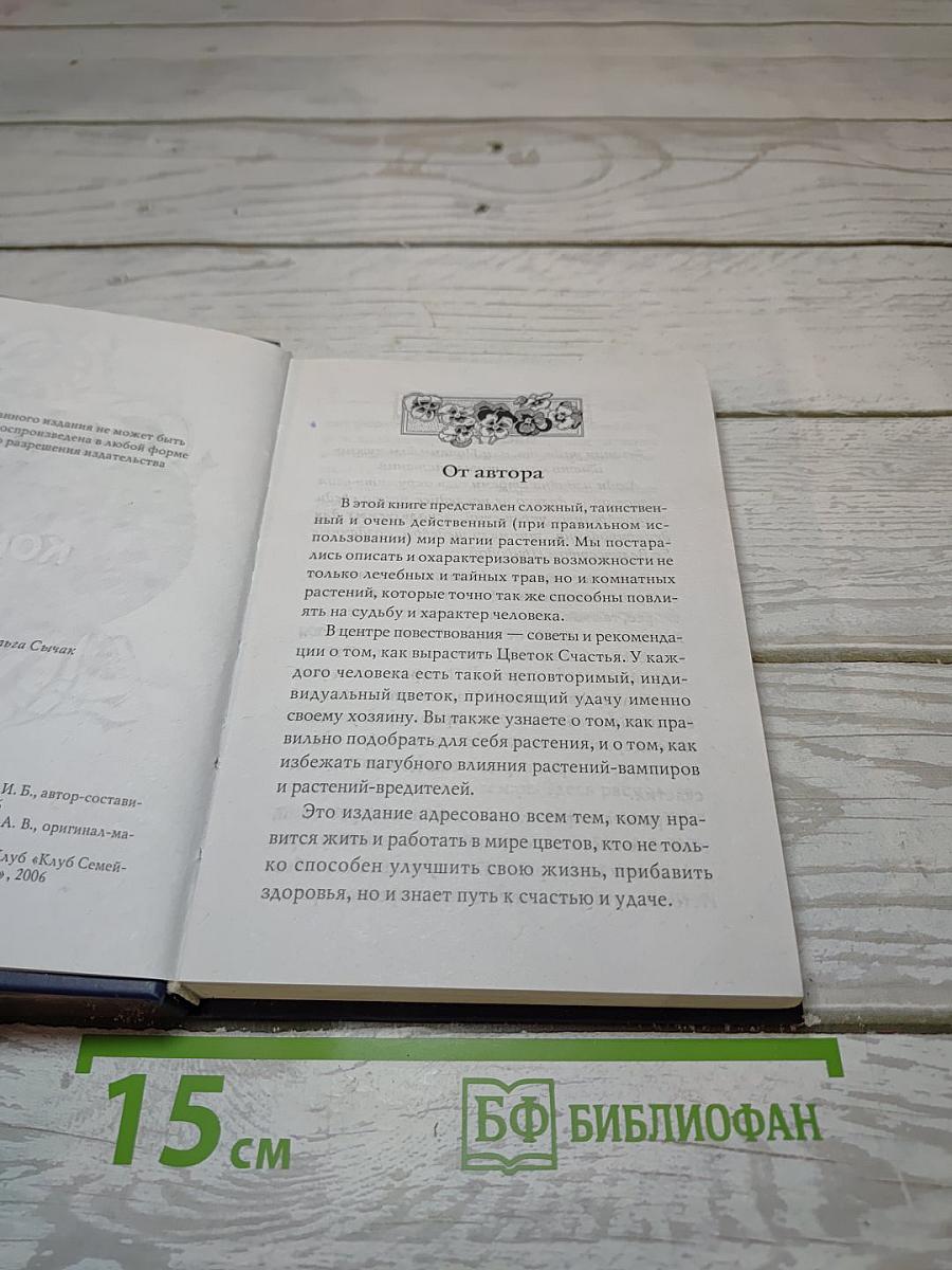 Энциклопедия тайных знаний. Магия комнатных растений