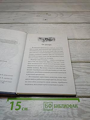 Энциклопедия тайных знаний. Магия комнатных растений