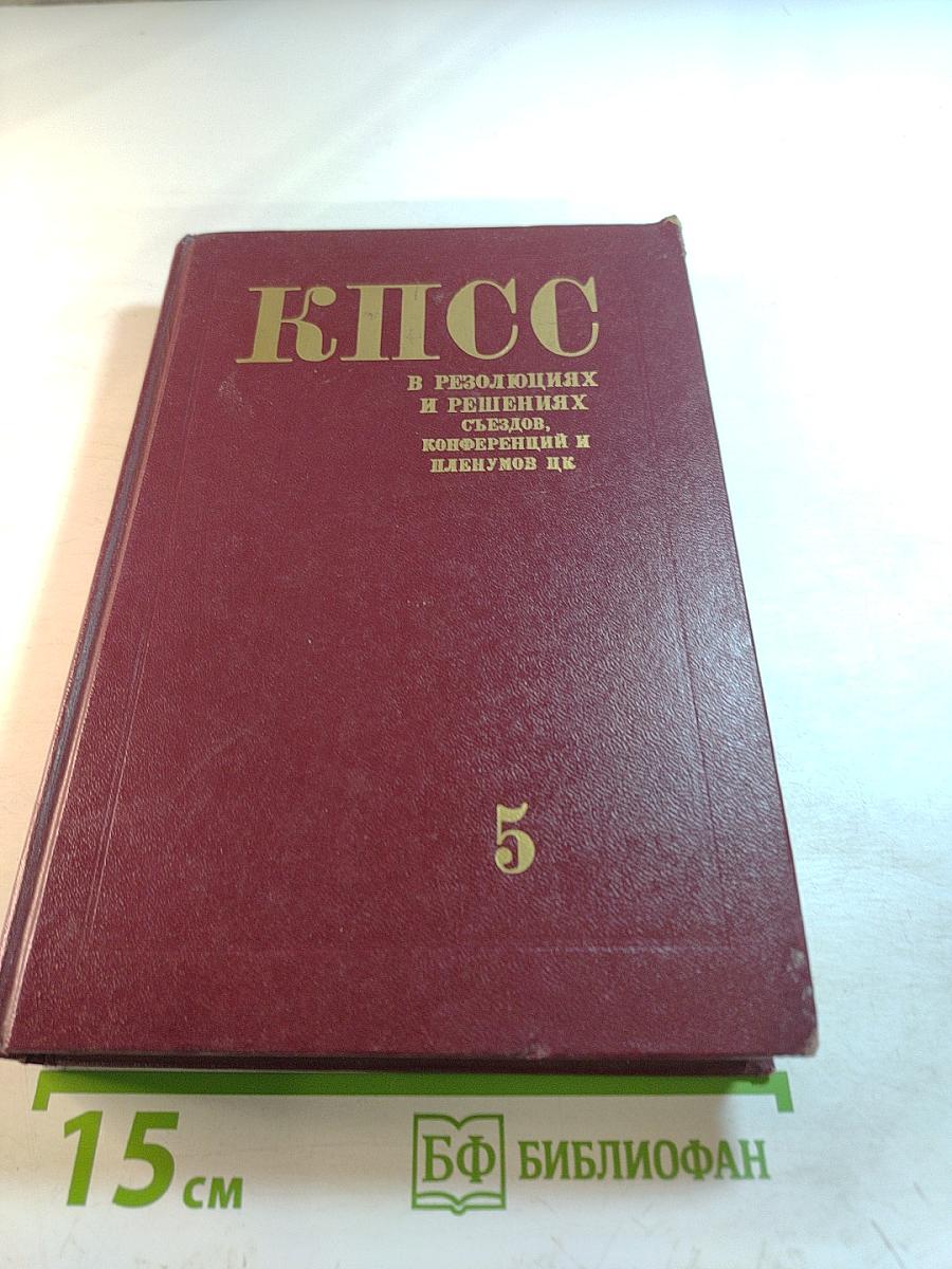КПСС в резолюциях и решениях съездов, конференций и пленумов ЦК. Том пятый. 1929-1932