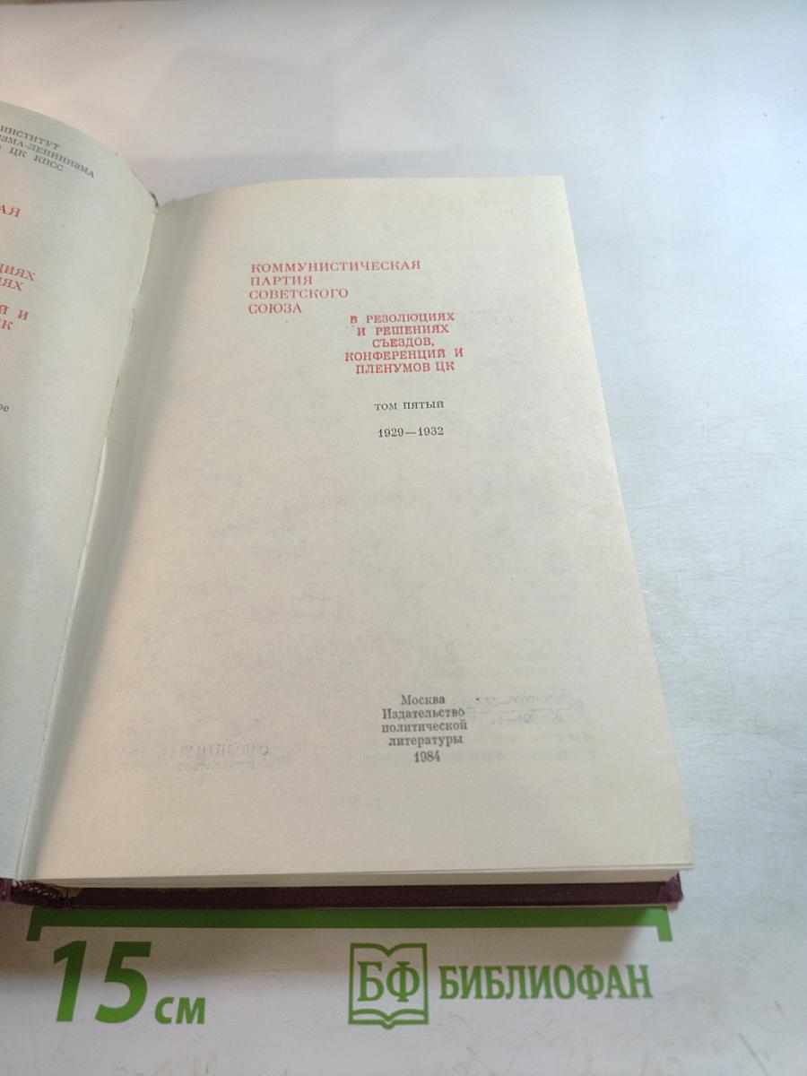 КПСС в резолюциях и решениях съездов, конференций и пленумов ЦК. Том пятый. 1929-1932