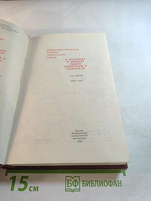 КПСС в резолюциях и решениях съездов, конференций и пленумов ЦК. Том пятый. 1929-1932